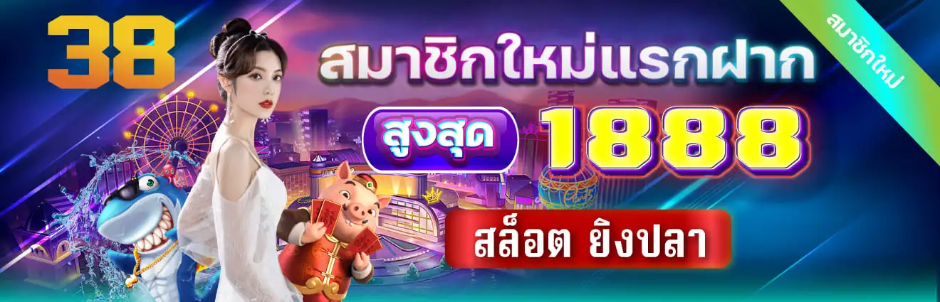 38thai com เข้า สู่ ระบบ ล่าสุด